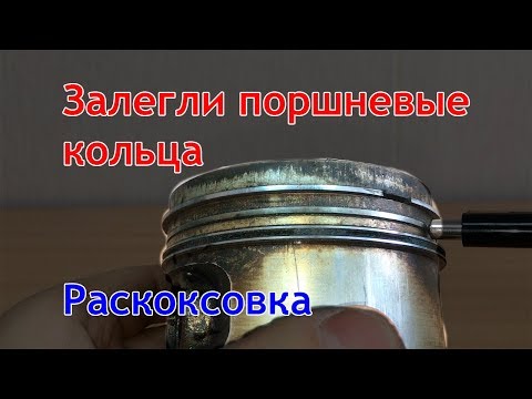 Видео: Залегли кольца. Раскоксовка колец. Что делать?