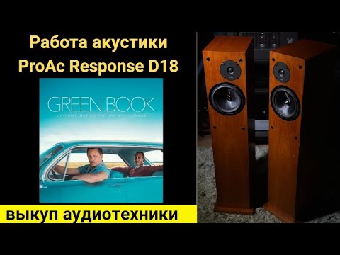 Видео: Выкуп hi-fi аудиотехники , проверка звучания акустики ProAc Response D18 музыка Water Boy Green Book