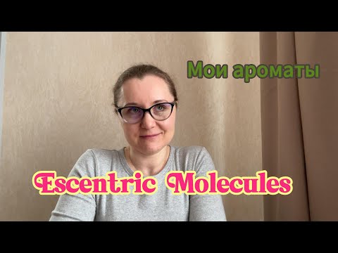 Видео: Мои ароматы. Escentric Molecules