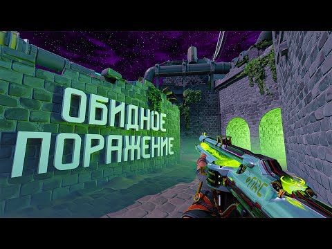 Видео: ОБИДНОЕ ПОРАЖЕНИЕ (ВАЛОРАНТ)