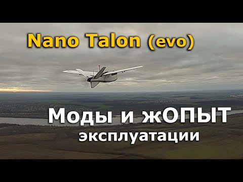 Видео: ZOHD Nano Talon flat wing mod, мидификации и обзор nano talon evo fpv