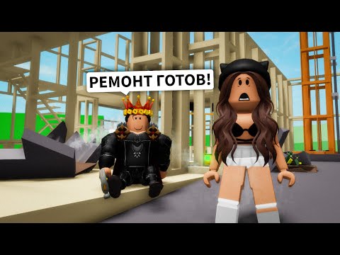 Видео: Делаем РЕМОНТ с БРАЙСОМ в Брукхейвен РП Роблокс! НАШ ДОМ в Brookhaven RP Roblox (Смешная история)