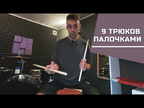 Видео: 9 ТРЮКОВ С ПАЛОЧКАМИ