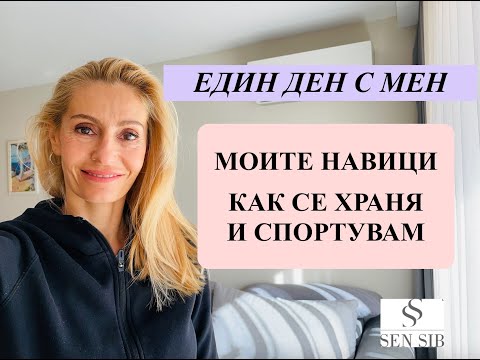 Видео: ВЛОГ: Един ден с мен - КАК СЕ ХРАНЯ, СПОРТ, НАВИЦИ