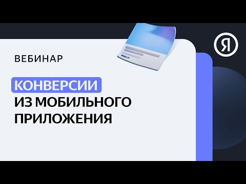 Видео: Конверсии из мобильного приложения для оптимизации рекламы