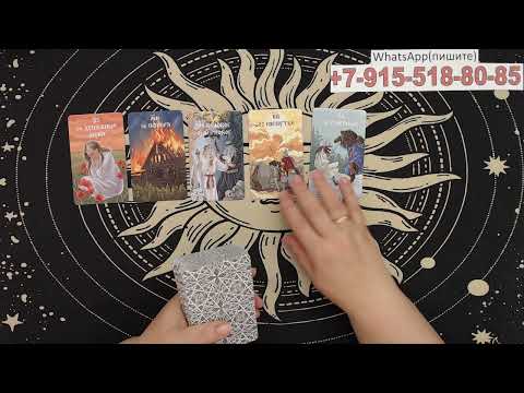 Видео: что происходит в жизни соперницы? гадание, таро