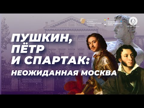 Видео: «Пушкин, Пётр и Спартак: неожиданная Москва». Экскурсия Инги Лев