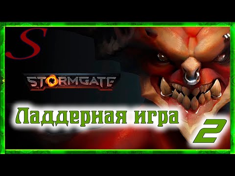 Видео: Инферналы против Вангвардов / StormGate / Ладдерная игра №2