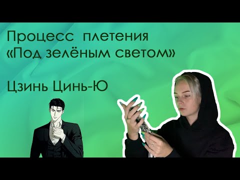 Видео: Процесс плетения "Под зелёным светом" Цзинь Цинь-Ю