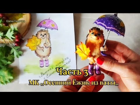 Видео: МК ,,Ёжик из ваты,, (часть 3) Колючки для Ежа #ватныеигрушки  #изваты