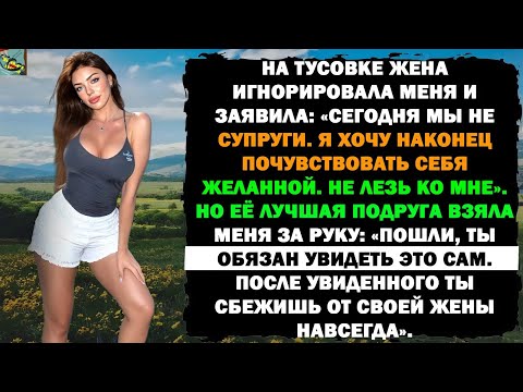 Видео: ЖЕНА ПРЕДАЛА МЕНЯ ПЕРЕД ВСЕЙ СЕМЬЁЙ НА НАШЕМ ПРАЗДНИКЕ. Я ПОДАЛ НА РАЗВОД И УСТРОИЛ МЕСТЬ…