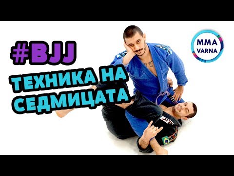 Видео: BJJ Varna - Техника на седмицата 9 - Бразилско джу-джицу