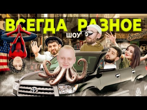 Видео: ВСЕГДА РАЗНОЕ ШОУ х ЗАСМЕЯЛСЯ ПРОИГРАЛ