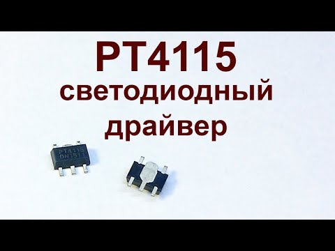 Видео: PT4115 - драйвер светодиодов.