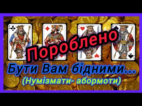 Видео: Каждому нумизмату по морковке... О золоте и серебре, и нейзильбере - поём мы песни...