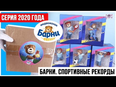 Видео: Мишка БАРНИ Спортивные рекорды | Акция 2020 | Анонс новой серии