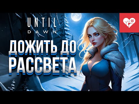 Видео: В этот раз мы получим идеальную концовку | Until Dawn Remake