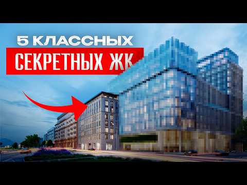 Видео: ТОП-5 лучших ЖК Москвы в 2024! / Где ВЫГОДНО купить квартиру в новостройке?