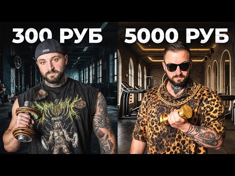 Видео: Посетил самый ДЕШЕВЫЙ СПОРТЗАЛ VS ДОРОГОЙ