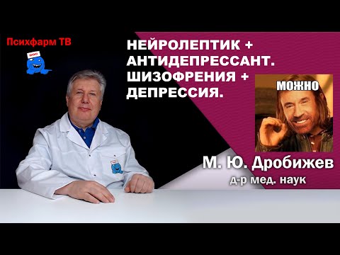 Видео: Нейролептик + антидепрессант? Шизофрения + депрессия?