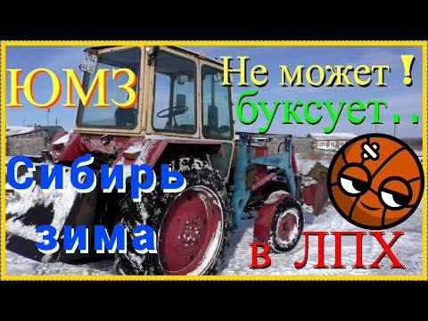 Видео: Слабый трактор ЮМЗ ничего не может делать зимой в деревне ! Буксует в снегу, не поднимает погрузчик