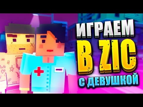 Видео: ИГРАЕМ С ДЕВУШКОЙ В МУЛЬТИПЛЕЕР В ЗИК ЗОМБИ В ГОРОДЕ 👦👩