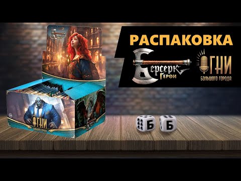 Видео: БЕРСЕРК. ГЕРОИ: Огни большого города - РАСПАКОВКА ДИСПЛЕЯ БУСТЕРОВ Коллекционной Карточной Игры!
