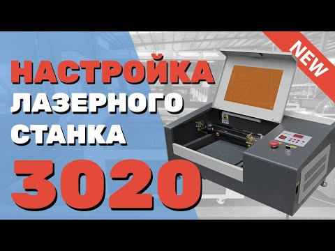 Видео: ✅ Как настроить ЛАЗЕРНЫЙ станок 3020 lps Zoldo® Запустить подключить Подробная инструкция НАЧИНАЮЩИМ