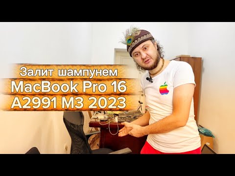 Видео: Пролили шампунь на MacBook Pro 16 A2991 2023 M3