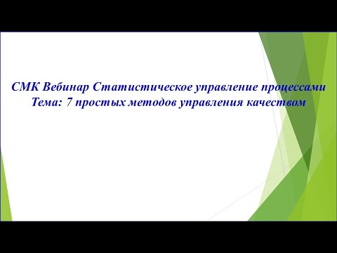 Видео: СМК/ Статистическое управление процессами/ статистические методы управления качеством