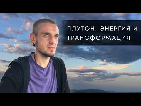 Видео: ПЛУТОН. ЭНЕРГИЯ И ТРАНСФОРМАЦИЯ. АСТРОЛОГИЯ