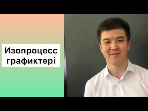 Видео: Изопроцесстер графиктері ҰБТ физика есептері