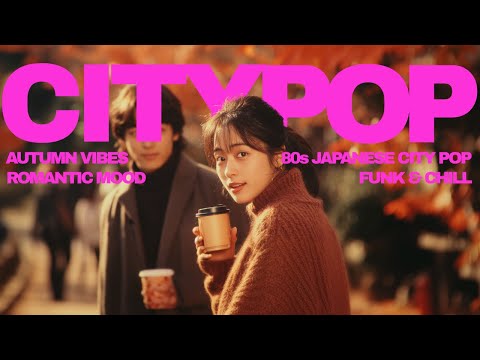 Видео: В Стиле Тацуро Ямаситы: Ностальгический сити-поп для прослушивания этой осенью【80-е Japanese City Po