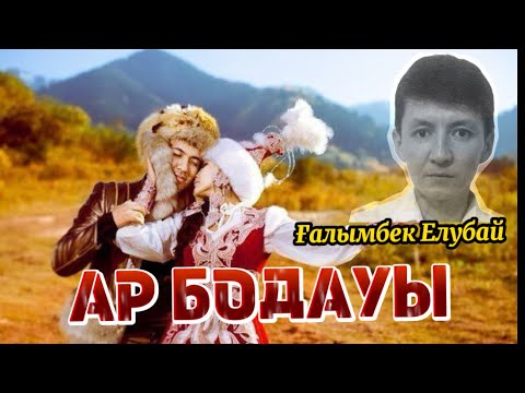 Видео: АР БОДАУЫ