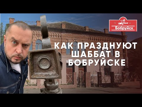 Видео: Как празднуют шаббат в Бобруйске. Что 100% надо увидеть в Бобруйске!