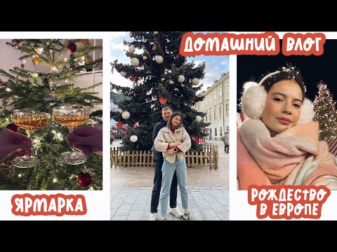 Видео: Рождественский влог: Ярмарка в Братиславе, Печем печенье, Что будет с моим ютубом дальше, Рождество
