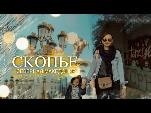 Видео: Северная Македония | Скопье. Добро пожаловать в столицу.