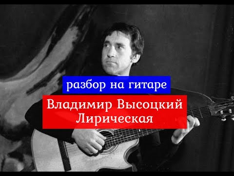 Видео: Владимир ВЫСОЦКИЙ. Лирическая .Аккорды. Перебор. Разбор На Гитаре  #разбор #гитара #guitar