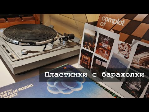 Видео: Винил с барахолки. Коробка с пластинками за 100р