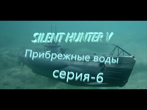 Видео: Silent Hunter V: Battle of the Atlantic.На Скапафлоу. Новый Сезон-Прибрежные воды№6