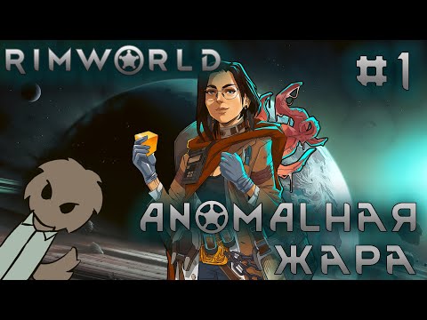Видео: ПРОХОЖДЕНИЕ RIMWORLD DLC ANOMALY: ANOMALНАЯ ЖАРА #1