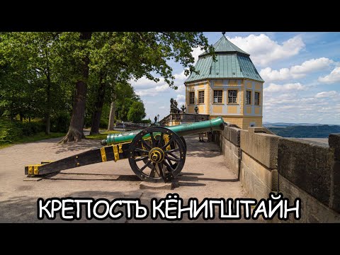 Видео: Германия. КРЕПОСТЬ КЁНИГШТАЙН. Никогда никем не  завоёвана. Смотреть за один день.