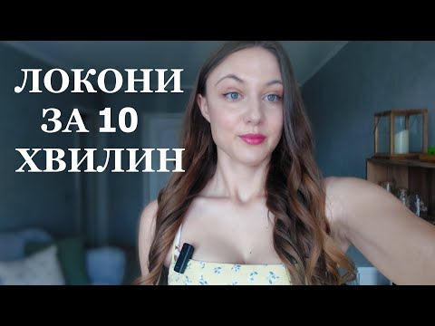 Видео: ЛОКОНИ на автостайлер з "ХОЛОСТЯКА" PHILIPS AUTO CURLER 8000. Посилка з  MAKAUP і мій ДОГЛЯД НА ЛІТО