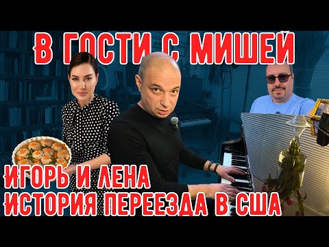 Видео: Идём в гости с Мишей: Истории переезда в США. Игорь и Лена Газарх.