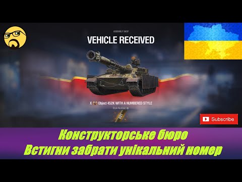 Видео: 💙💛 Конструкторське бюро 2024. Встигни забрати Об. 452К у унікальним стилем 💙💛