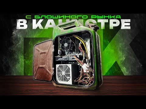 Видео: Игровой компьютер с блошиного рынка