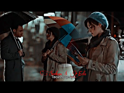 Видео: Serkan & Eda - Твой поцелуй