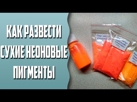 Видео: Мыловарение | Как развести неоновые сухие пигменты