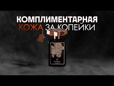 Видео: ДОСТУПНО И ЭФФЕКТНО | РАСПАКОВКА KAJAL 4
