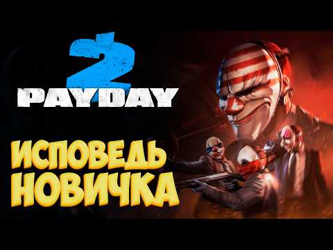 Видео: PAYDAY 2 глазами новичка в 2025 году | Исповедь новичка